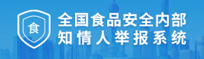 全國(guó)食品安全內(nèi)部知情人舉報(bào)系統(tǒng)